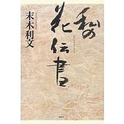 私の花伝書 [単行本]