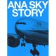 ANA SKY STORY（イカロス・ムック） [ムックその他]