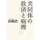 共同体の救済と病理 [単行本]