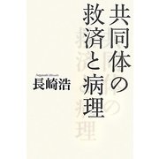 共同体の救済と病理 [単行本]