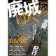 廃城をゆく－本当に見るべき名城はこれだ!（イカロス・ムック） [ムックその他]