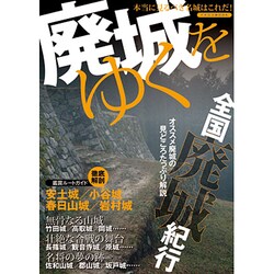 廃城をゆく－本当に見るべき名城はこれだ!（イカロス・ムック） [ムックその他]