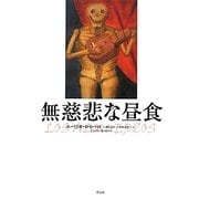無慈悲な昼食 [単行本]