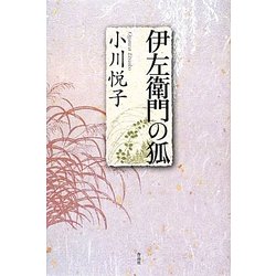 伊左衛門の狐 [単行本]