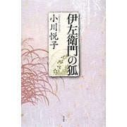 伊左衛門の狐 [単行本]