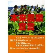 本来農業宣言 [単行本]