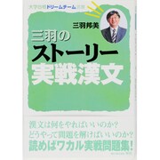 三羽のストーリー実戦漢文（大学合格ドリームチーム選書） [単行本]
