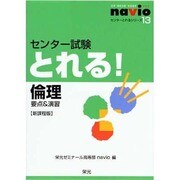 センター試験とれる!倫理 新課程版－要点&演習（センターとれるシリーズ 13） [全集叢書]