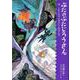 ぶたのぶたじろうさんは、こわいみちにまよいこみました。(ぶたのぶたじろうさん〈8〉) [単行本]