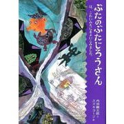 ぶたのぶたじろうさんは、こわいみちにまよいこみました。(ぶたのぶたじろうさん〈8〉) [単行本]