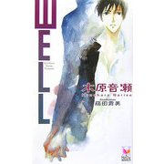WELL(ホリーノベルズ) [新書]