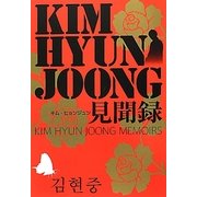 キム・ヒョンジュン見聞録 [単行本]