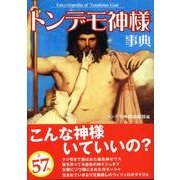 トンデモ神様事典 [文庫]