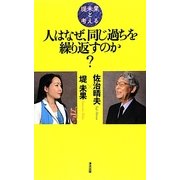 堤未果と考える 人はなぜ、同じ過ちを繰り返すのか? [単行本]