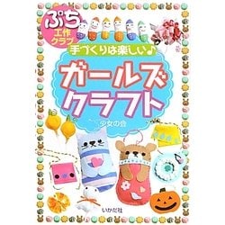 手づくりは楽しいガールズクラフト [単行本]