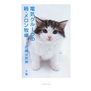 電気グルーヴの続・メロン牧場―花嫁は死神〈下巻〉 [単行本]