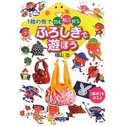ふろしきで遊ぼう―1枚の布で包む・結ぶ・折る 「染め」もあるよ [単行本]