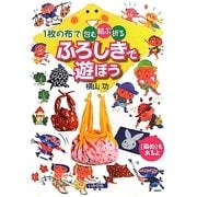 ふろしきで遊ぼう―1枚の布で包む・結ぶ・折る 「染め」もあるよ [単行本]