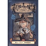 スパイダーウィック家の謎 第1巻 [単行本]