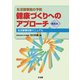 健康づくりへのアプローチ―生活習慣病の予防 生活習慣改善マニュアル 第4版 [単行本]