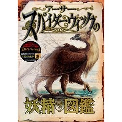 ヨドバシ.com - アーサー・スパイダーウィックの妖精図鑑 [図鑑] 通販