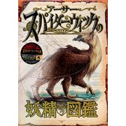 アーサー・スパイダーウィックの妖精図鑑 [図鑑]
