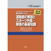 運動器の解剖とスポーツ外傷・障害の基礎知識(公認アスレティックトレーナー専門科目テキストワークブック) [単行本]