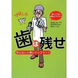 歯は残せ―知らないと怖いインプラント [単行本]