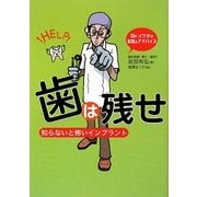 歯は残せ―知らないと怖いインプラント [単行本]