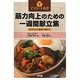 アスリート食堂筋力向上のための一週間献立集―体づくりと試合に向けて [単行本]