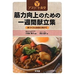 アスリート食堂筋力向上のための一週間献立集―体づくりと試合に向けて [単行本]