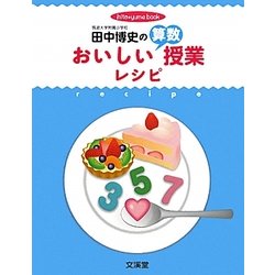 田中博史のおいしい算数授業レシピ(hito*yume book) [単行本]