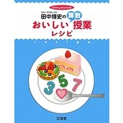 田中博史のおいしい算数授業レシピ(hito*yume book) [単行本]