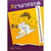 犬どろぼう完全計画 [単行本]