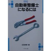 自動車整備士になるには(なるにはBOOKS) [単行本]
