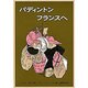 パディントン フランスへ(世界傑作童話シリーズ) [単行本]