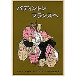 パディントン フランスへ(世界傑作童話シリーズ) [単行本]