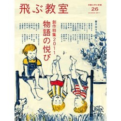飛ぶ教室　第26号　創作特集　2011　物語の悦び－児童文学の冒険 [全集叢書]