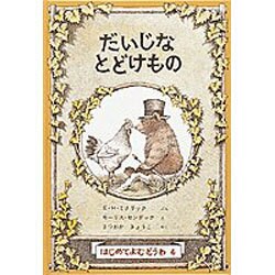だいじなとどけもの－はじめてよむどうわ４(世界傑作童話シリーズ) [単行本]