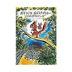 おそうじを おぼえたがらないリスのゲルランゲ(世界傑作童話シリーズ) [単行本]