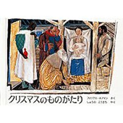 クリスマスのものがたり(世界傑作絵本シリーズ) [絵本]