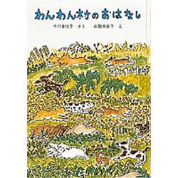 わんわん村のおはなし(福音館創作童話シリーズ) [単行本]
