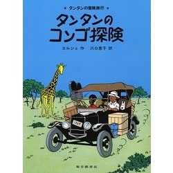 タンタンのコンゴ探険(タンタンの冒険旅行〈22〉) [絵本]