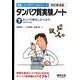 タンパク質実験ノート 下 改訂第4版（無敵のバイオテクニカルシリーズ） [全集叢書]
