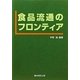 食品流通のフロンティア [単行本]