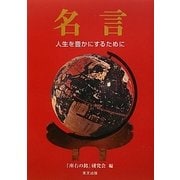 名言―人生を豊かにするために [単行本]