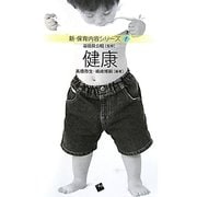 健康(新・保育内容シリーズ〈1〉) [単行本]