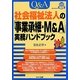 Q&A社会福祉法人の「事業承継・M&A」実務ハンドブック [単行本]