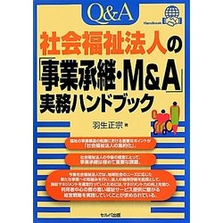 ヨドバシ.com - Q&A社会福祉法人の「事業承継・M&A」実務ハンドブック