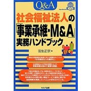 Q&A社会福祉法人の「事業承継・M&A」実務ハンドブック [単行本]